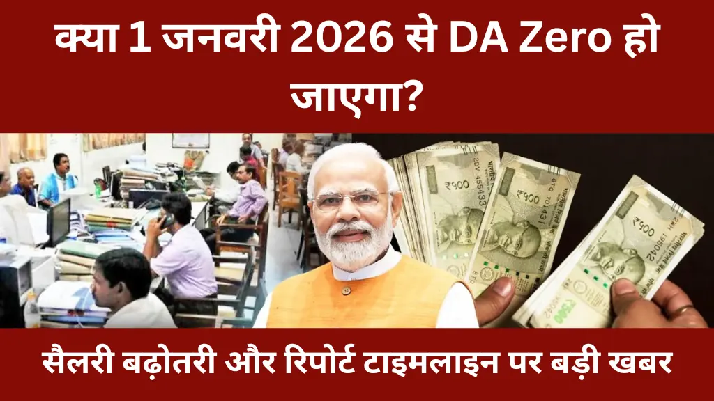 8th Pay Commission Date 2026: क्या 1 जनवरी 2026 से DA Zero हो जाएगा? सैलरी बढ़ोतरी और रिपोर्ट टाइमलाइन पर बड़ी खबर