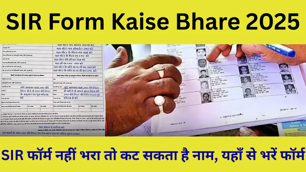 SIR Form Kaise Bhare 2025: SIR फॉर्म नहीं भरा तो कट सकता है नाम, voters.eci.gov.in पर ऐसे करें Online Apply