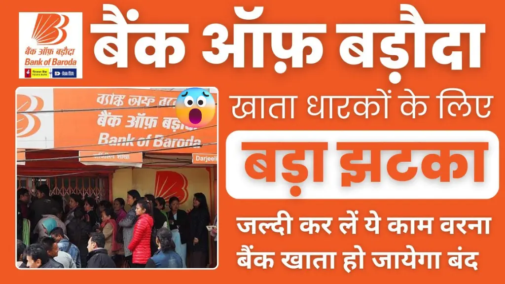 (BOB) बैंक ऑफ़ बड़ौदा खाता धारकों के लिए बड़ा झटका, जल्दी कर लें ये काम वरना बैंक खाता हो जायेगा बंद