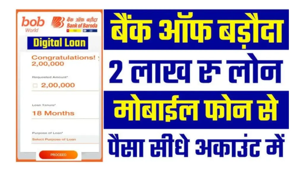 Bob World Personal Loan: BOB World App से 2 लाख तक का पर्सनल लोन कैसे प्राप्त करें?