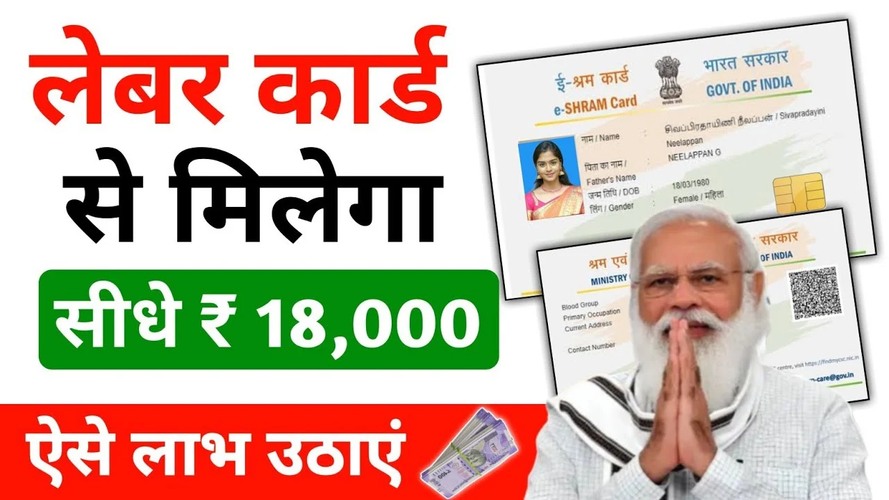 Labour Card Scheme 2025: मजदूरों को सीधे मिलेगा ₹18,000 आर्थिक लाभ, जानें लेबर कार्ड आवेदन प्रक्रिया