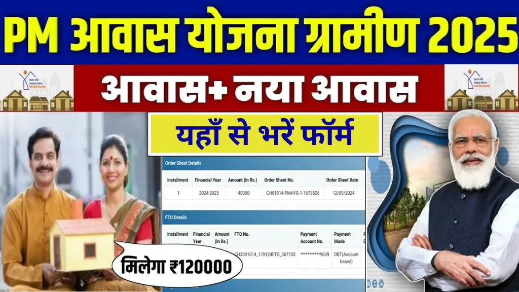 प्रधानमंत्री आवास योजना 2025: PM Awas Yojana Online Form शुरू — मिलेगा ₹1.20 लाख का लाभ, ऐसे करें आवेदन