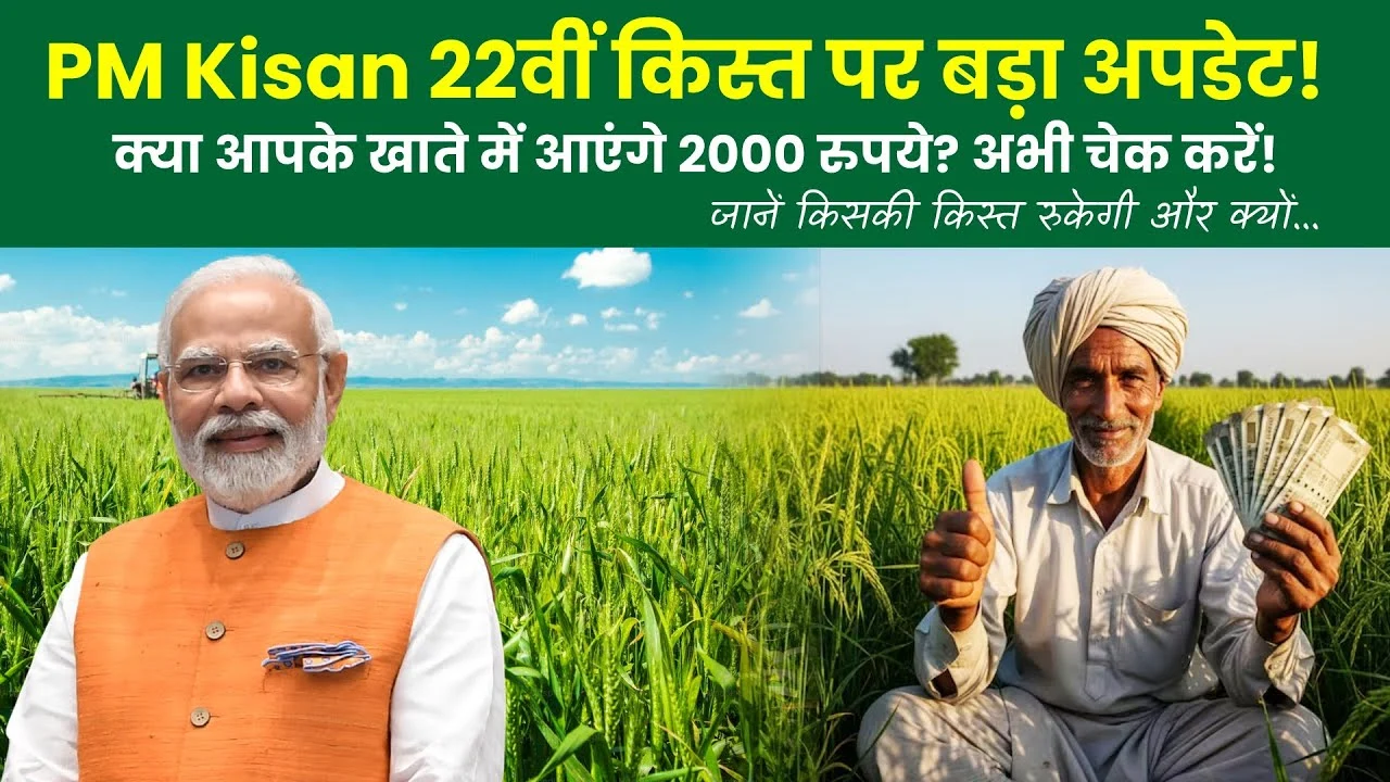 PM Kisan 22th Installment Date: किसानों को ₹2000 की 22वीं किस्त का इंतजार खत्म! नियम बदले, जानें नई तिथि