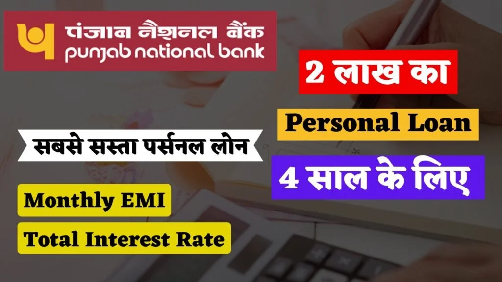 PNB Personal Loan 2025 – PNB बैंक से लें 2 लाख का पर्सनल लोन, ऐसे करें आवेदन