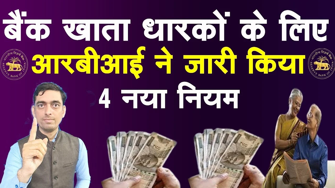 Bank खाता धारकों के लिए RBI ने जारी किया कर नया नियम, आपके लिए जरुरी RBI New Guidelines