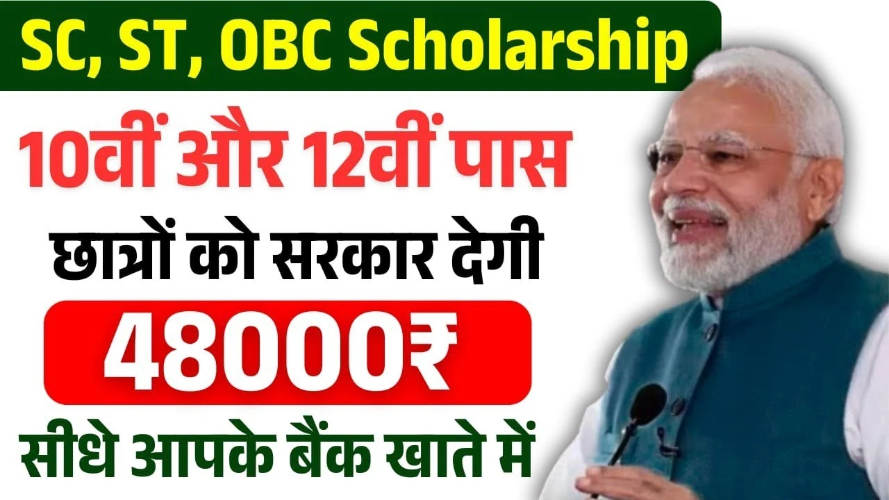 SC ST OBC Scholarship 2025-26: सरकार की ओर से छात्रों के लिए 48,000 रुपये तक की स्कॉलरशिप