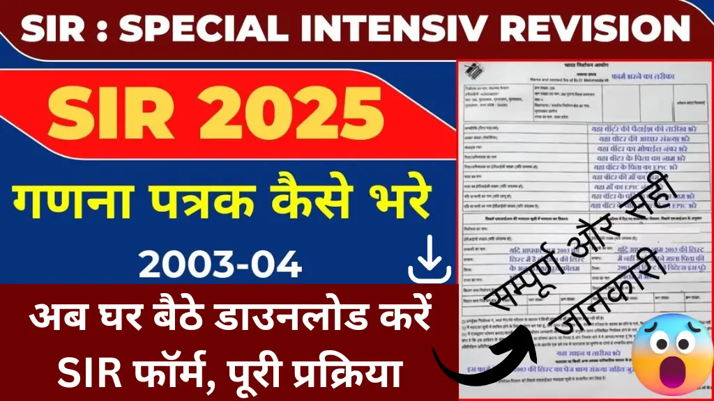SIR Form Download PDF: अब घर बैठे डाउनलोड करें SIR फॉर्म, जानें पूरी प्रक्रिया – ECI का बड़ा अपडेट