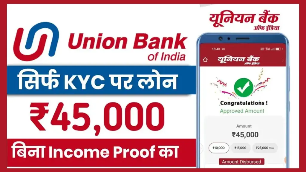 Union Bank Personal Loan Apply Online 2025: घर बैठे पाएं ₹45,000 का Instant Loan, जानें पूरी प्रक्रिया