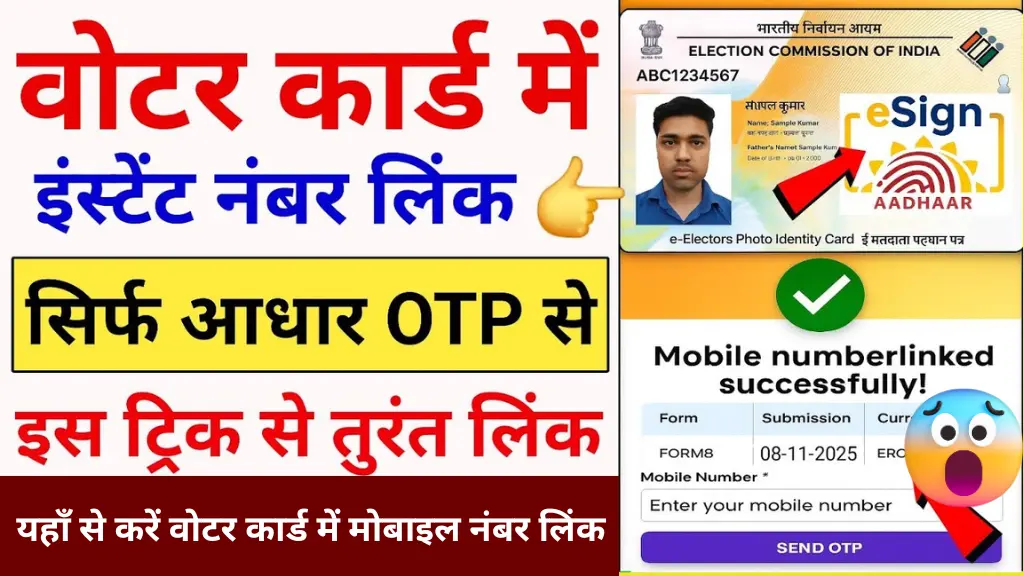 Voter Card Mobile Number Link: अपने वोटर कार्ड में मोबाइल नंबर लिंक कैसे करें, जानें 5 मिनट में