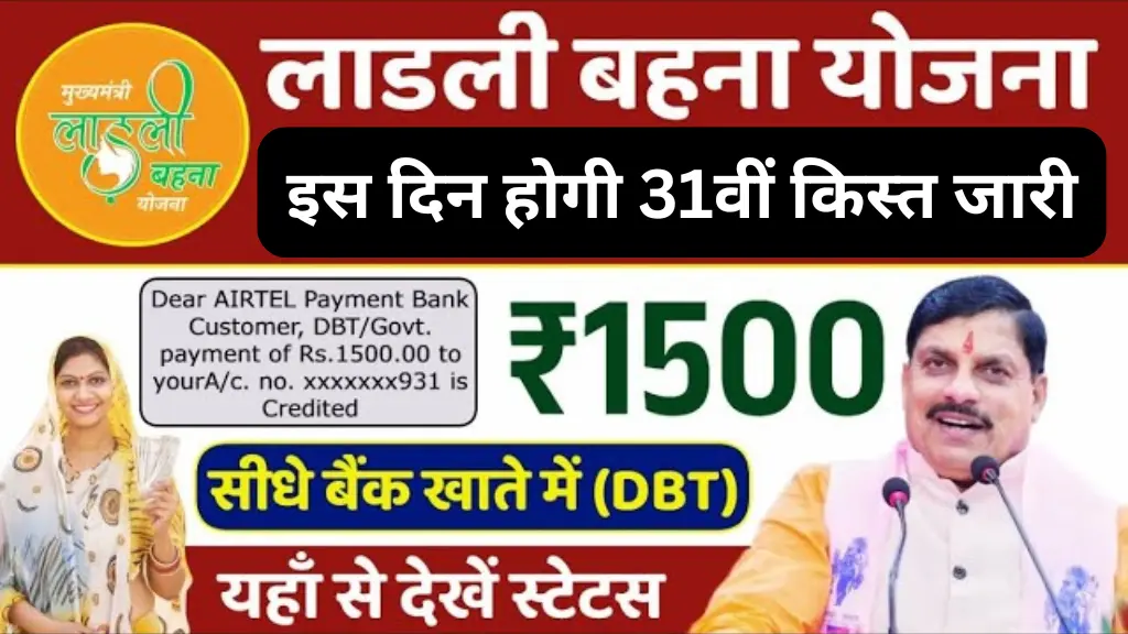 Ladli Behna Yojana 31th Installment Date 2025: 31वीं किस्त जारी होने की तिथि जारी, इन महिलाओं को मिलेगी 1500 रुपये की अगली किस्त