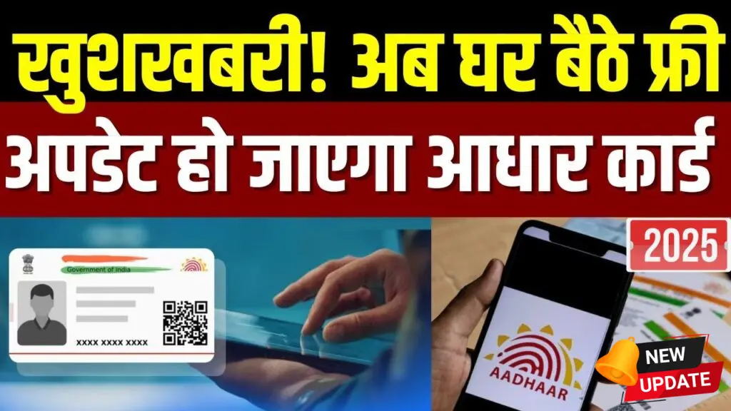 Aadhar Mobile Number Update From Home: अब घर बैठे 5 मिनट में अपडेट होगा मोबाइल नंबर, UIDAI की बड़ी सुविधा शुरू