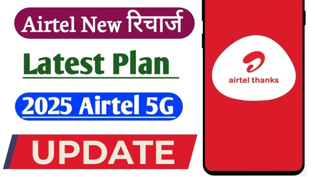 Airtel New Recharge Plan 2025: सस्ते रिचार्ज, ज्यादा डेटा और फ्री OTT का बड़ा फायदा