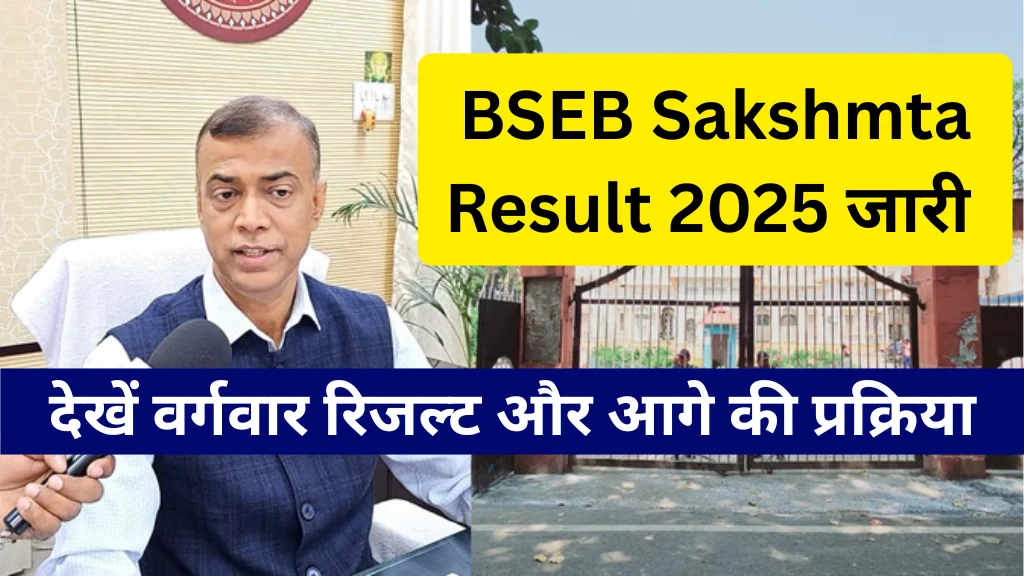 BSEB Sakshmta Result 2025 Out