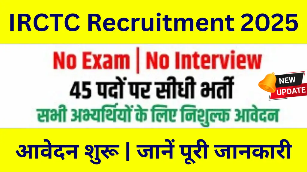 IRCTC Recruitment 2025: बिना परीक्षा सीधी भर्ती, 10वीं पास उम्मीदवारों के लिए बड़ा मौका