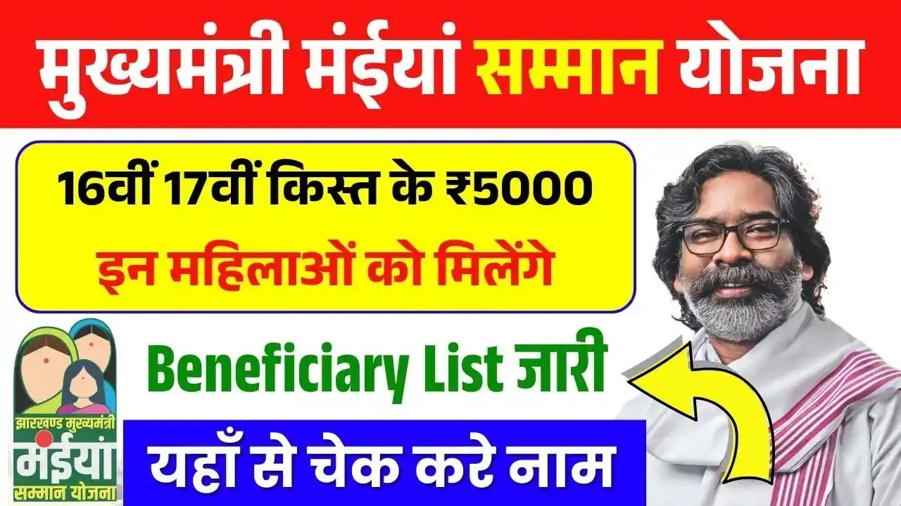 Maiya Samman Yojana 16th 17th installment beneficiary list