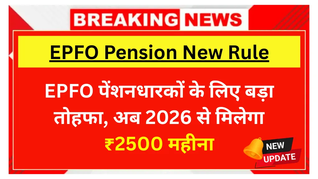 EPFO Pension New Rule