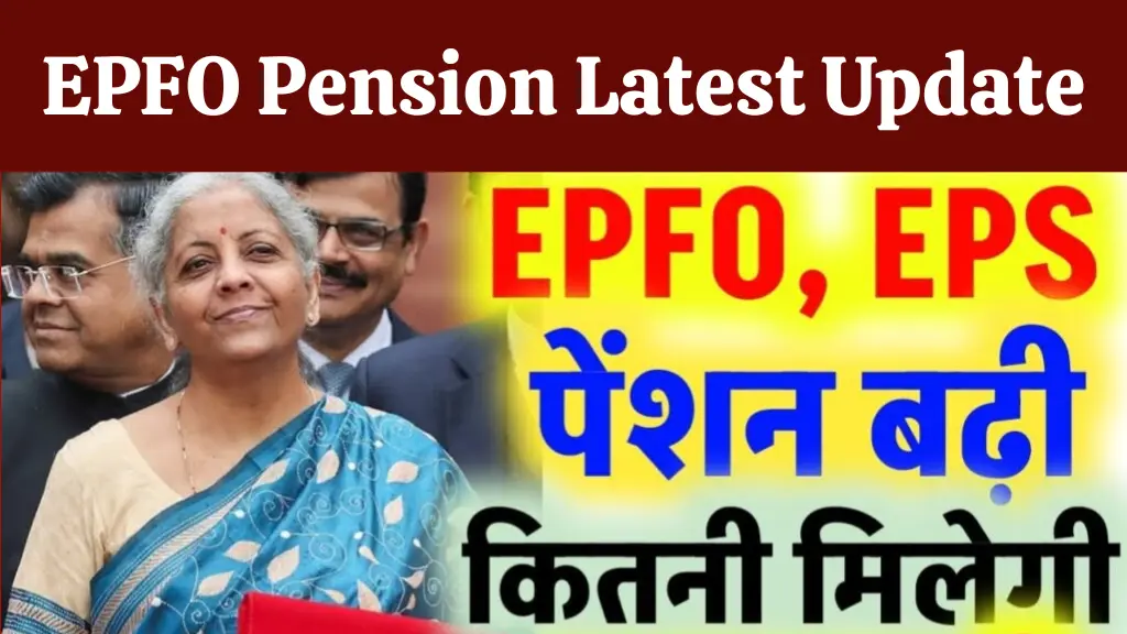 EPFO Pension Latest Update 2025: EPFO ने पेंशन बढ़ोतरी पर दिया बड़ा संकेत, जानें कितनी बढ़ी पेंशन