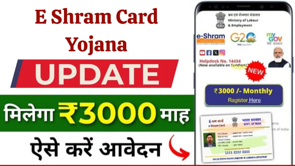 E Shram Card Yojana 2025: मजदूरों को मिलेगी ₹3000 मासिक पेंशन, आवेदन शुरू