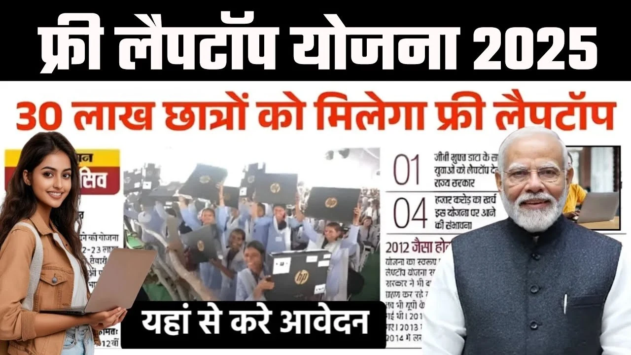 Free Laptop Yojana Apply Online 2025: सिर्फ 3 मिनट में भरें फॉर्म, 1 भी दस्तावेज़ कमी तो आवेदन रिजेक्ट – अभी शुरू करें आवेदन