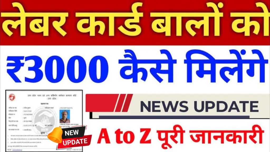 Labour Card Payment: मजदूर कार्ड धारकों के खाते में पहुँचे ₹3000, कई राज्यों ने शुरू की आर्थिक मदद — अभी जांचें अपना नाम