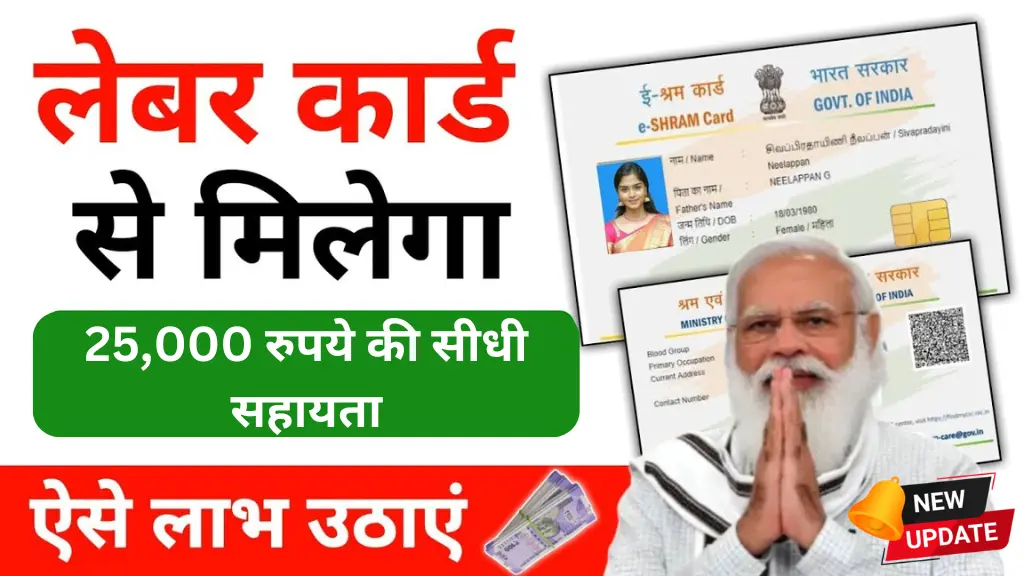 Labour Card Scheme Update 2025: लेबर कार्ड धारकों को 25,000 रुपये की सीधी सहायता, राज्यों में आवेदन शुरू