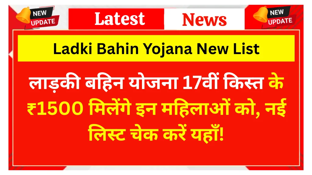 Ladki Bahin Yojana New Beneficiary List