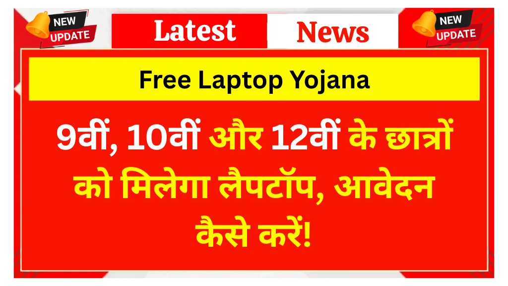 Free Laptop Yojana