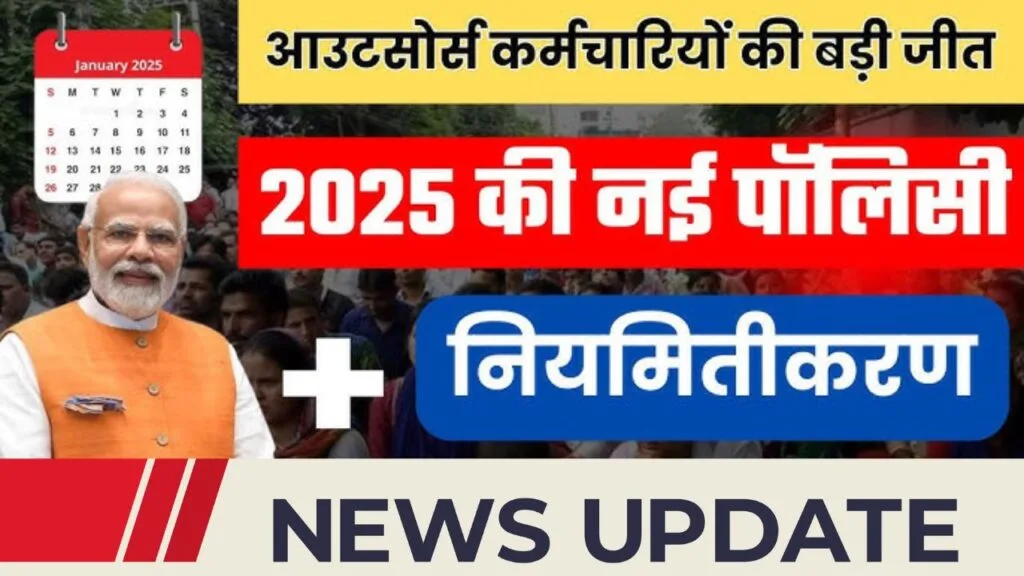 Outsource Employees Salary Hike 2025: आउटसोर्स कर्मचारियों के लिए बड़ा तोहफ़ा, अब मिलेगी Government Employees जैसी Salary Hike