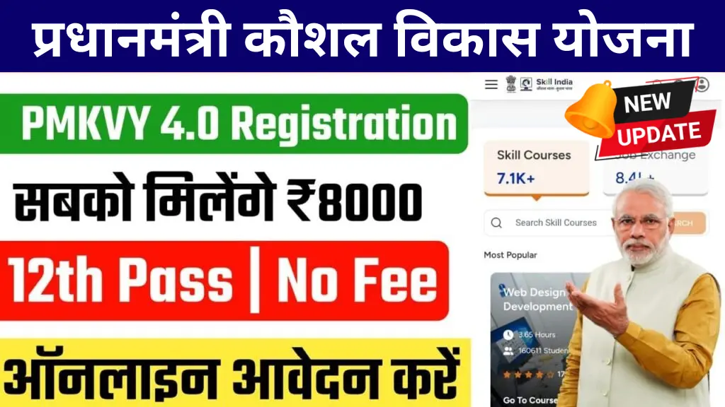 PMKVY 4.0 Registration 2025: नया बैच शुरू, फ्री स्किल ट्रेनिंग के साथ मिलेगी जॉब का मौका