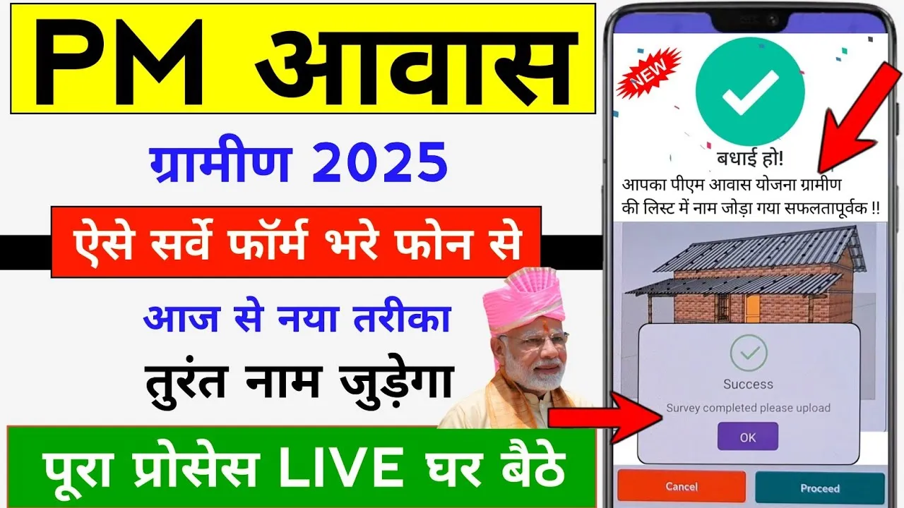 PM Awas Yojana Gramin Survey