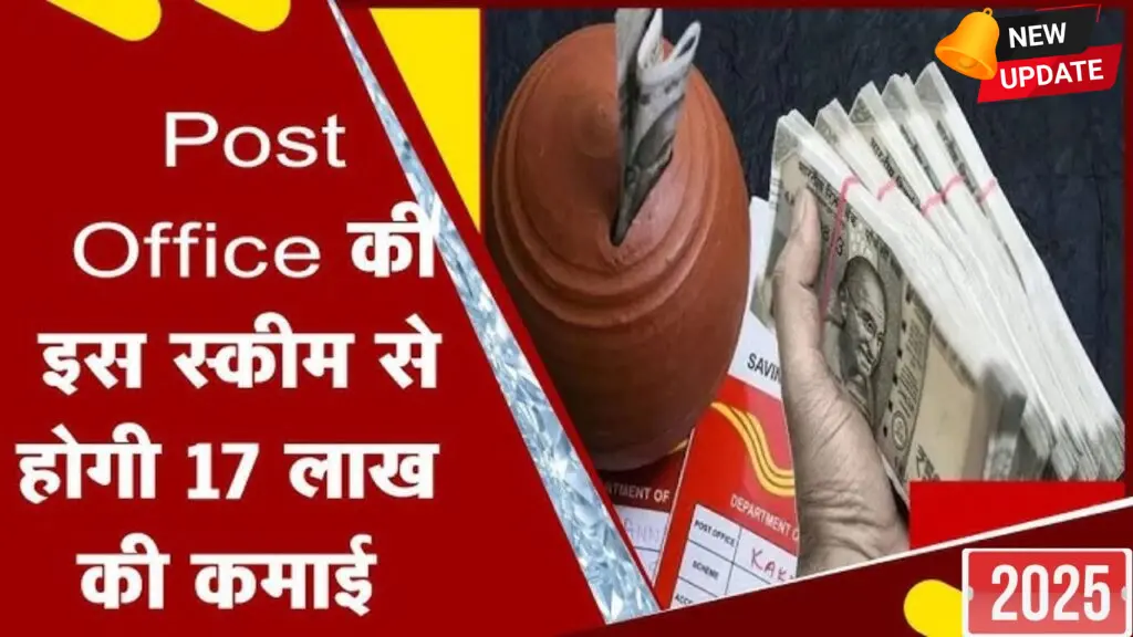 पोस्ट ऑफिस RD स्कीम में बड़ा फायदा, 5 साल में मिल सकता है 17 लाख का रिटर्न