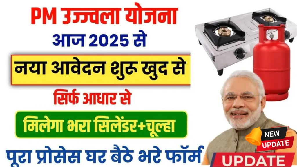 PM Ujjwala Yojana Online Registration 2025: फ्री गैस सिलेंडर पाने का सुनहरा मौका, नए आवेदन शुरू