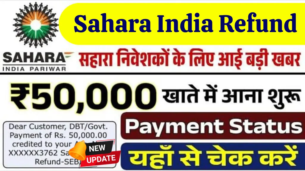 Sahara India Refund Status Notification 2025: 50 लाख से ज्यादा निवेशकों को मिलना शुरू हुआ पैसा, देखें आपका नंबर कब आएगा